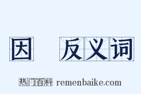 因爲反义词是什么意思的图片